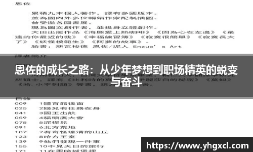 恩佐的成长之路：从少年梦想到职场精英的蜕变与奋斗