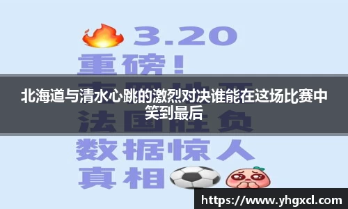 北海道与清水心跳的激烈对决谁能在这场比赛中笑到最后