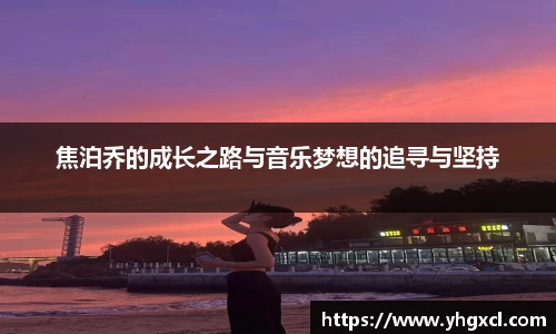 焦泊乔的成长之路与音乐梦想的追寻与坚持