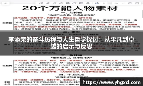 李添荣的奋斗历程与人生哲学探讨：从平凡到卓越的启示与反思
