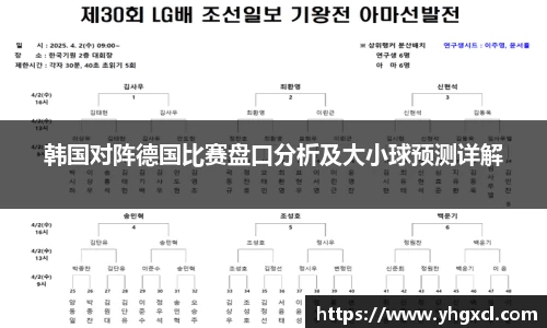韩国对阵德国比赛盘口分析及大小球预测详解