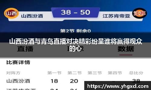 山西汾酒与青岛直播对决精彩纷呈谁将赢得观众的心