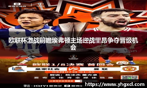 欧联杯激战前瞻埃弗顿主场迎战里昂争夺晋级机会