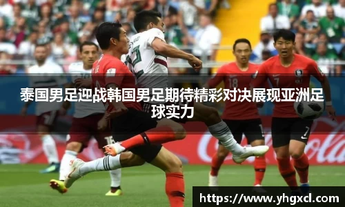 泰国男足迎战韩国男足期待精彩对决展现亚洲足球实力