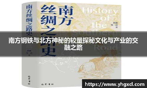 南方钢铁与北方神秘的较量探秘文化与产业的交融之路