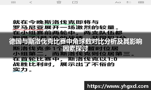 德国与斯洛伐克比赛中角球数对比分析及其影响因素探讨