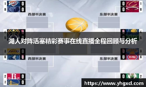 湖人对阵活塞精彩赛事在线直播全程回顾与分析