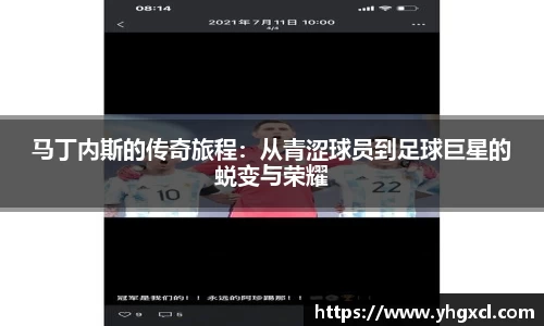 马丁内斯的传奇旅程：从青涩球员到足球巨星的蜕变与荣耀