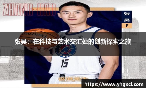 张昊：在科技与艺术交汇处的创新探索之旅