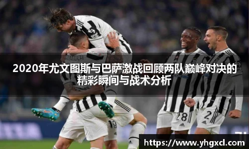 2020年尤文图斯与巴萨激战回顾两队巅峰对决的精彩瞬间与战术分析
