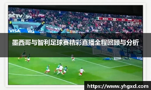 墨西哥与智利足球赛精彩直播全程回顾与分析
