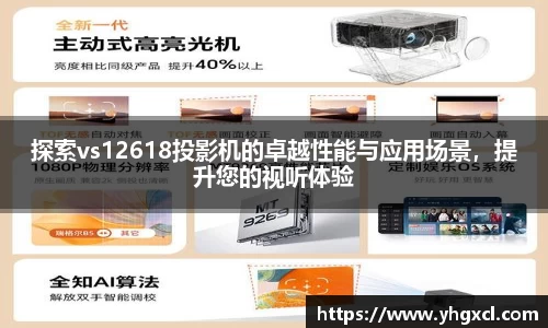 探索vs12618投影机的卓越性能与应用场景，提升您的视听体验