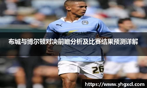 布城与博尔顿对决前瞻分析及比赛结果预测详解