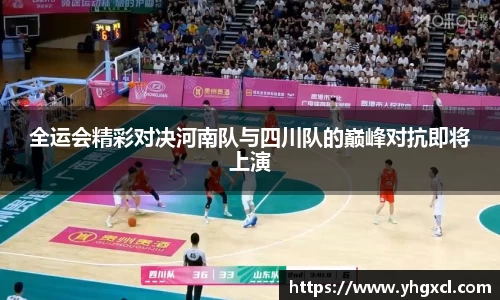 全运会精彩对决河南队与四川队的巅峰对抗即将上演