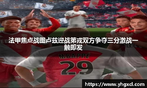法甲焦点战图卢兹迎战第戎双方争夺三分激战一触即发