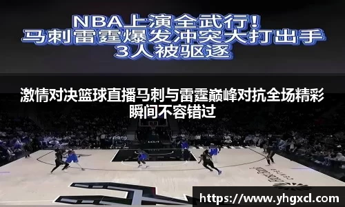 激情对决篮球直播马刺与雷霆巅峰对抗全场精彩瞬间不容错过