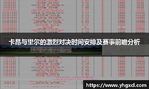 卡昂与里尔的激烈对决时间安排及赛事前瞻分析