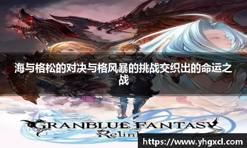 海与格松的对决与格风暴的挑战交织出的命运之战