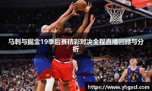 马刺与掘金19季后赛精彩对决全程直播回顾与分析