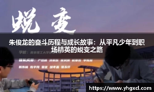 朱俊龙的奋斗历程与成长故事：从平凡少年到职场精英的蜕变之路