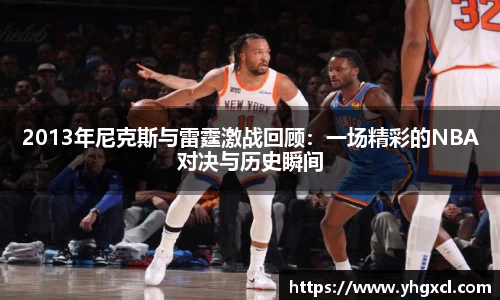 2013年尼克斯与雷霆激战回顾：一场精彩的NBA对决与历史瞬间