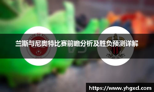 兰斯与尼奥特比赛前瞻分析及胜负预测详解