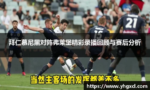 拜仁慕尼黑对阵弗莱堡精彩录播回顾与赛后分析