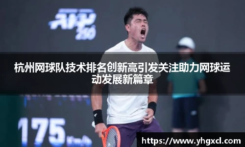 杭州网球队技术排名创新高引发关注助力网球运动发展新篇章